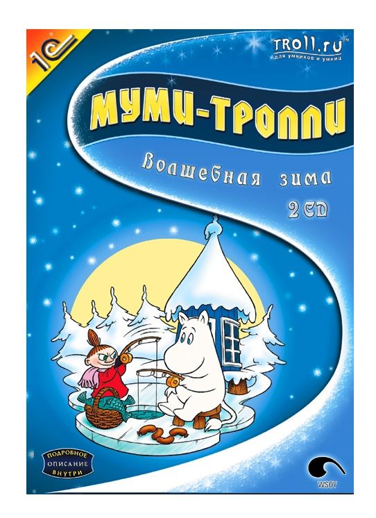 Мумий тролль волшебная зима. Муми Тролли Волшебная зима 1с. Мумитроль игра Волшебная зима. Муми Тролль Волшебная зима. Волшебная зима Туве Янссон.