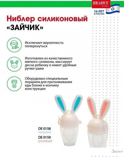 Ниблер Bradex Зайчик DE0158