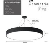    Geometria Ring SPO-132-B-40K-088 88 4000 6000 IP40 800*800*80 0050561 ( )