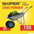    Skiper 125L